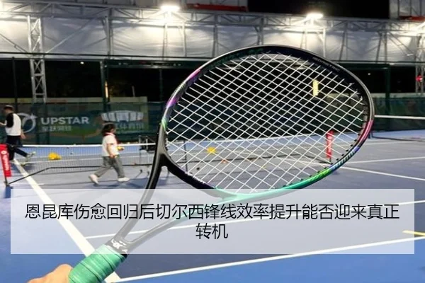 恩昆库伤愈回归后切尔西锋线效率提升能否迎来真正转机