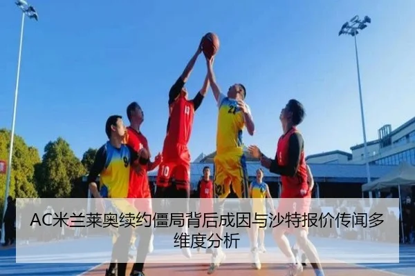 AC米兰莱奥续约僵局背后成因与沙特报价传闻多维度分析
