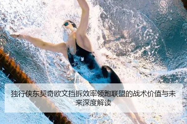 独行侠东契奇欧文挡拆效率领跑联盟的战术价值与未来深度解读