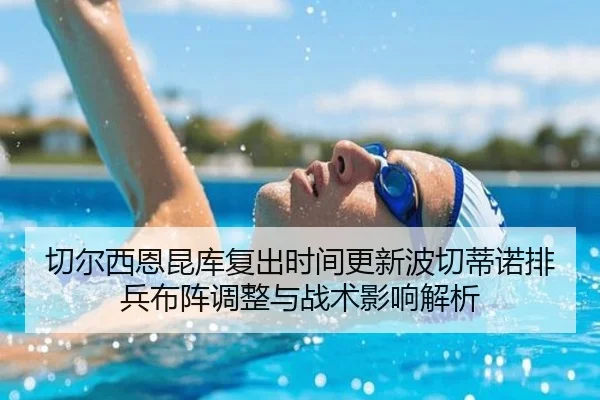 切尔西恩昆库复出时间更新波切蒂诺排兵布阵调整与战术影响解析