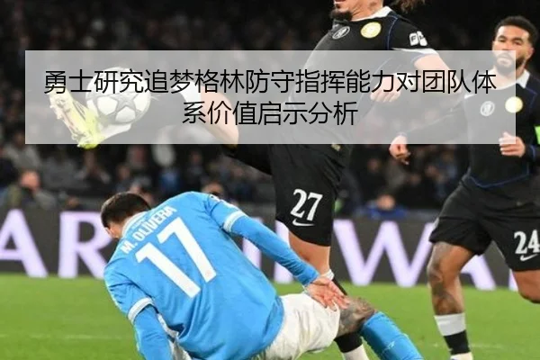 勇士研究追梦格林防守指挥能力对团队体系价值启示分析